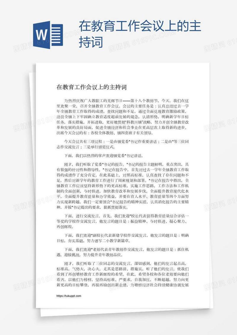 在教育工作会议上的主持词