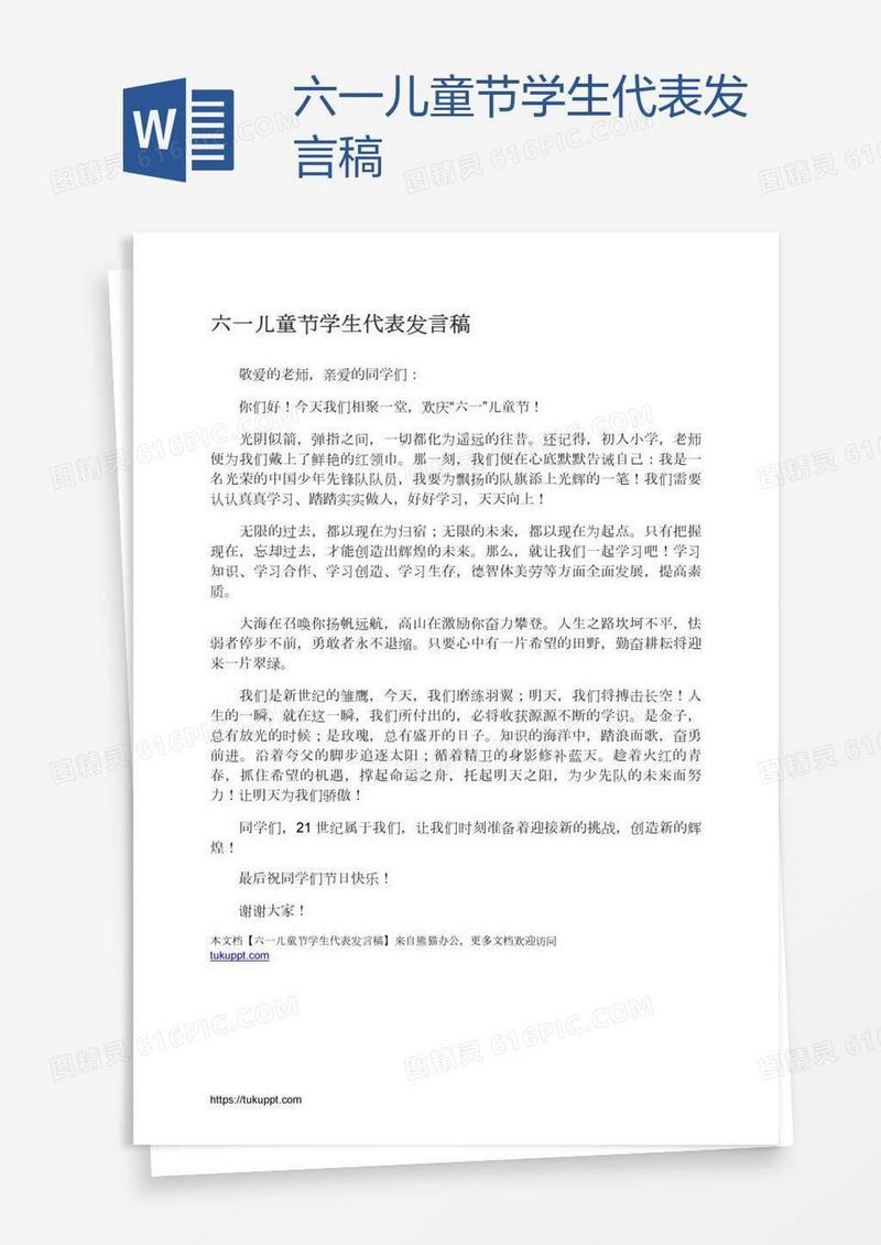 六一儿童节学生代表发言稿