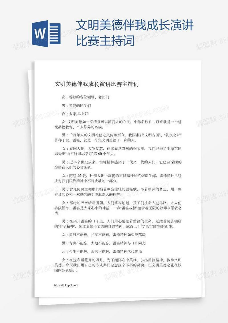文明美德伴我成长演讲比赛主持词