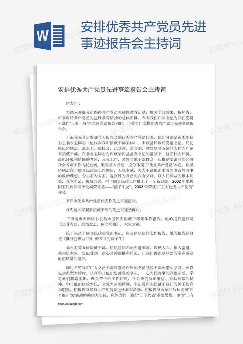安排优秀共产党员先进事迹报告会主持词