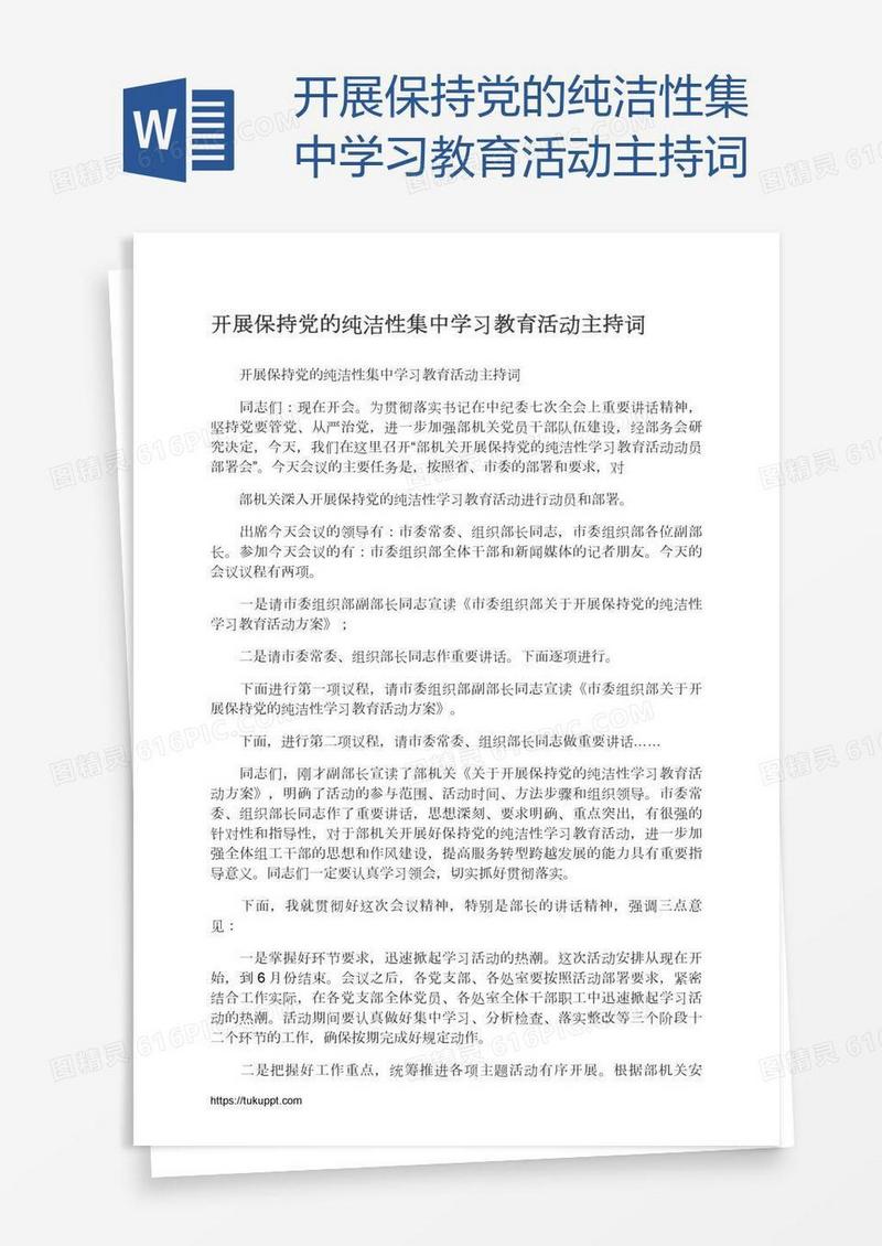 开展保持党的纯洁性集中学习教育活动主持词