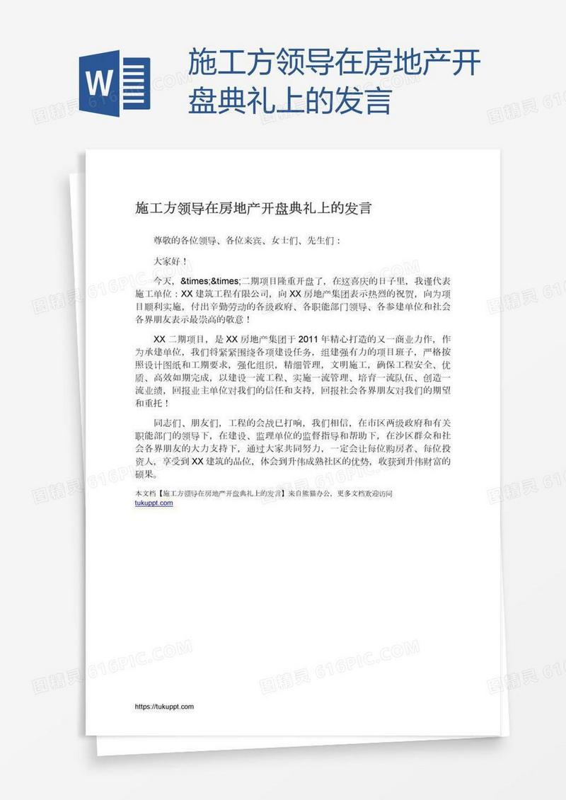 施工方领导在房地产开盘典礼上的发言