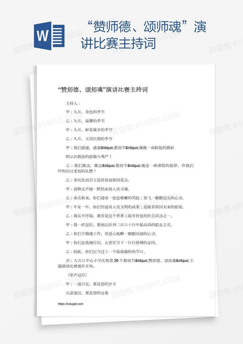“赞师德、颂师魂”演讲比赛主持词