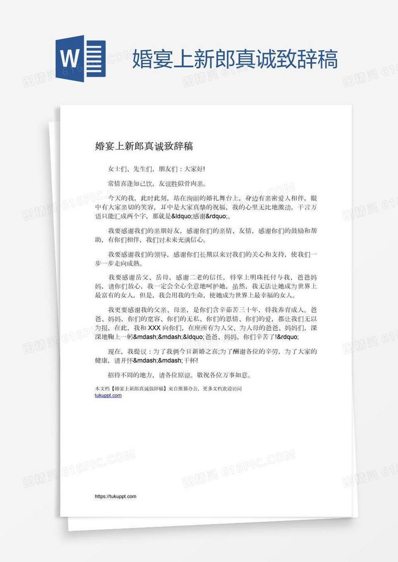 婚宴上新郎真诚致辞稿