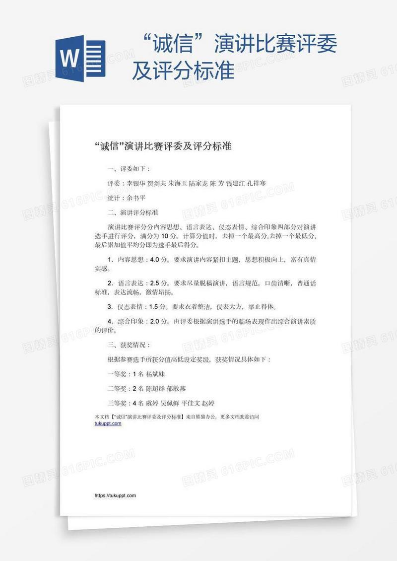 “诚信”演讲比赛评委及评分标准
