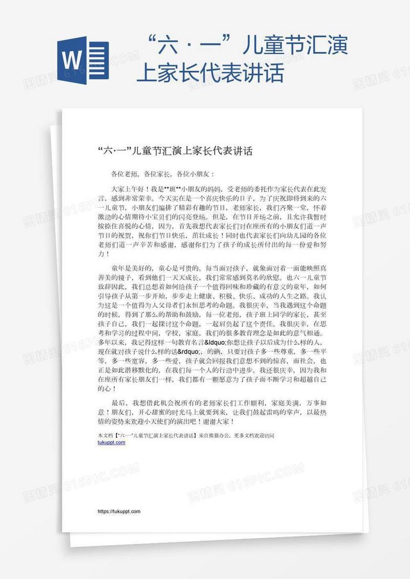 “六·一”儿童节汇演上家长代表讲话