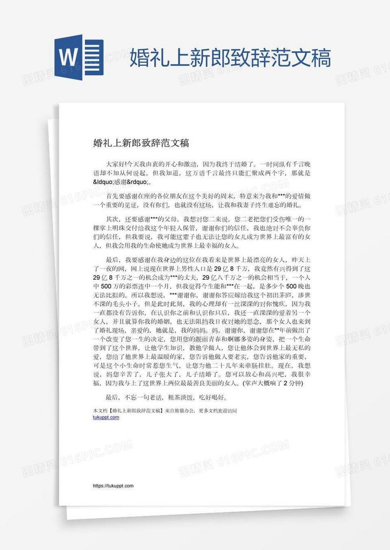 婚礼上新郎致辞范文稿