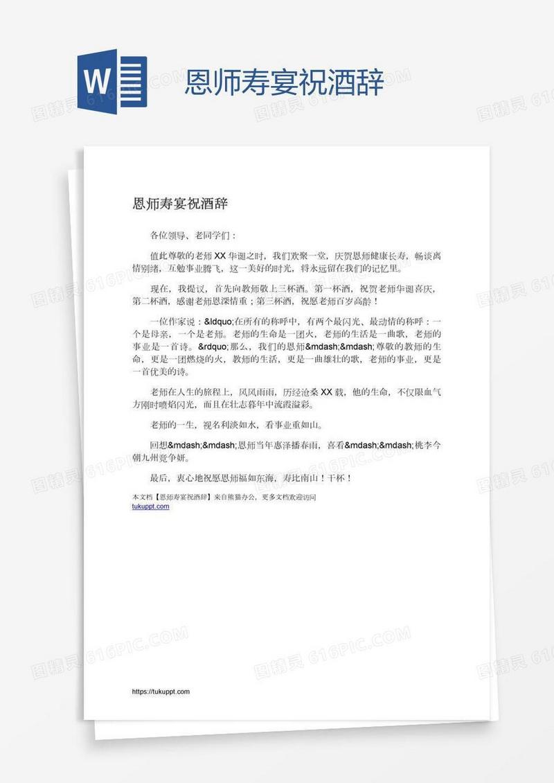 恩师寿宴祝酒辞