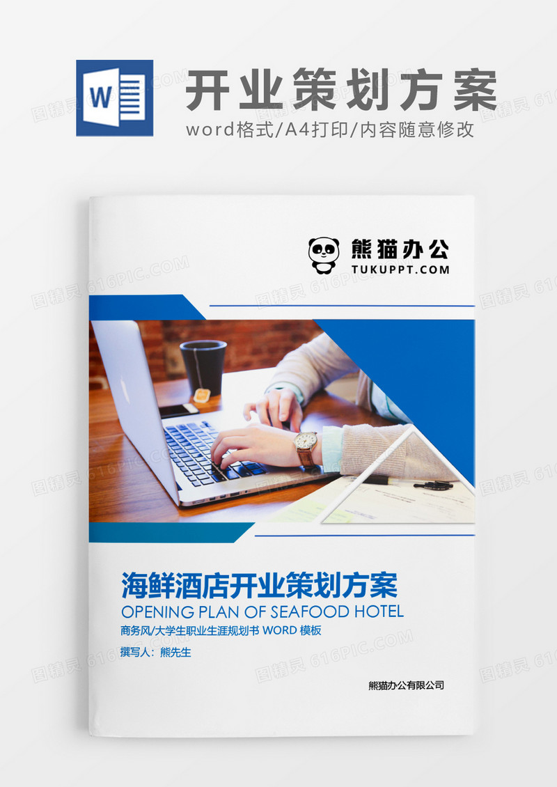 蓝色简约海鲜酒店开业策划方案WORD模板