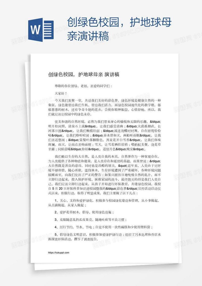 创绿色校园，护地球母亲演讲稿