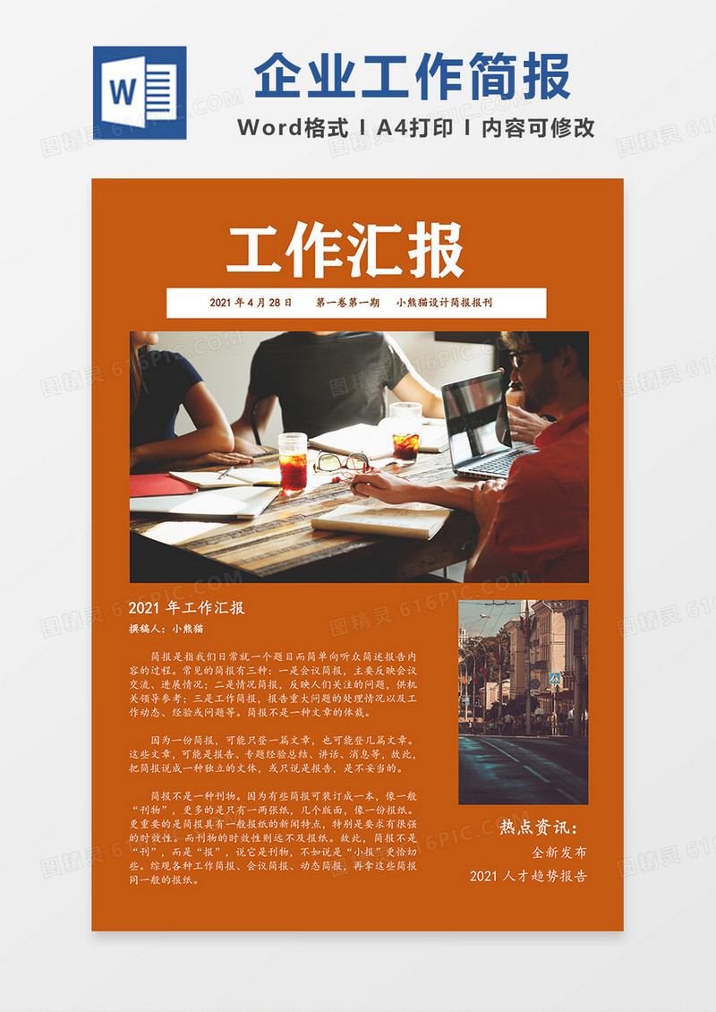 简约企业工作Word模板简报