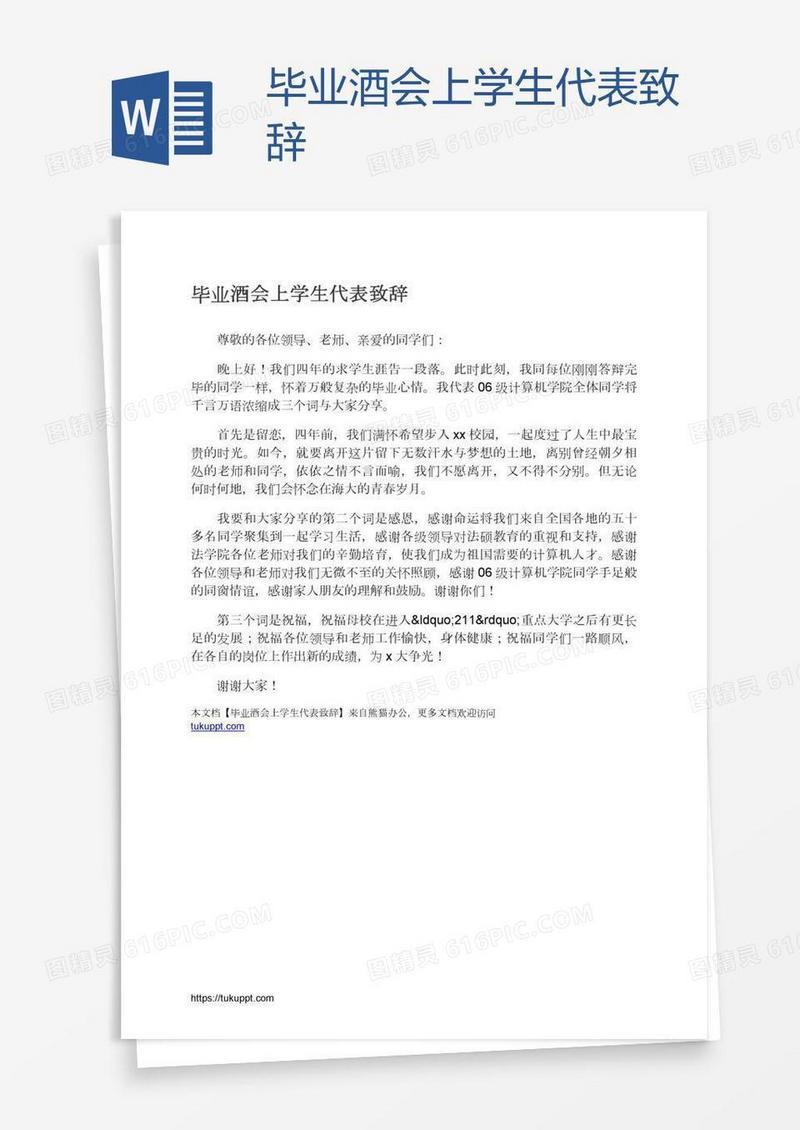 毕业酒会上学生代表致辞