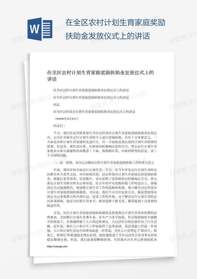 在全区农村计划生育家庭奖励扶助金发放仪式上的讲话