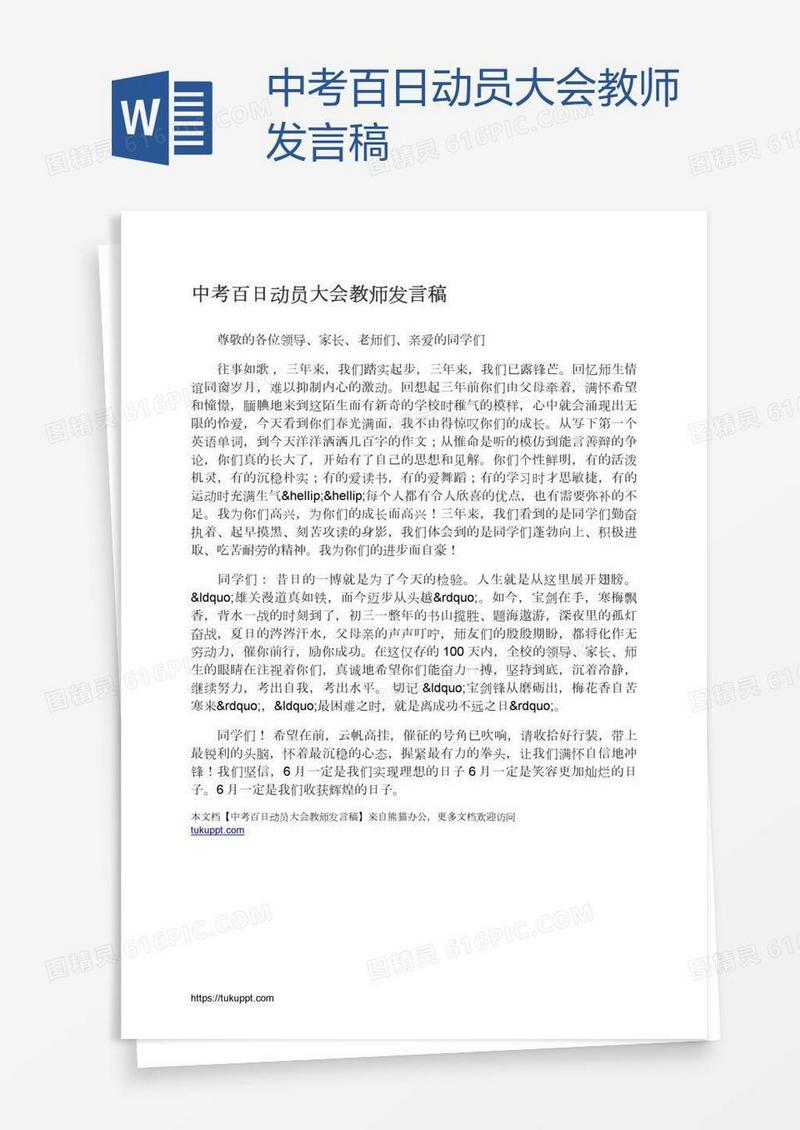 中考百日动员大会教师发言稿
