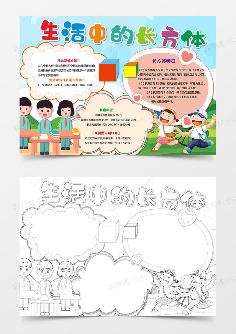 生活中数学小学数学长方体手抄报电子小报