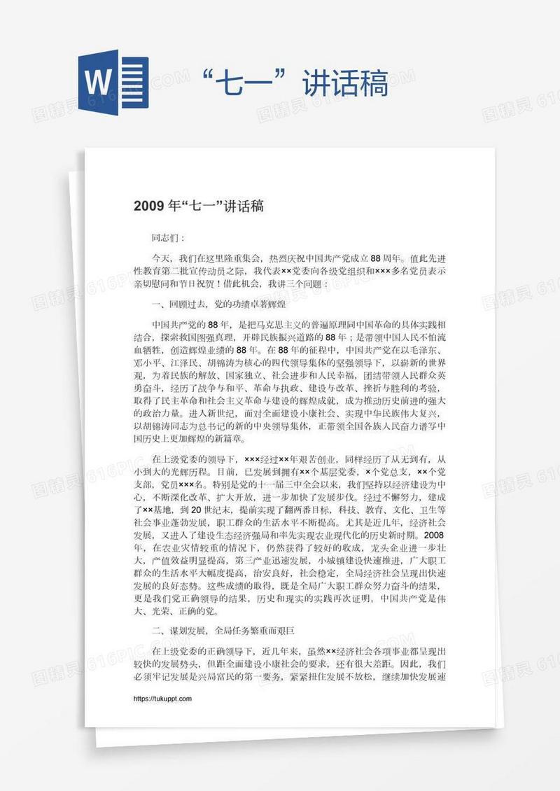 “七一”讲话稿