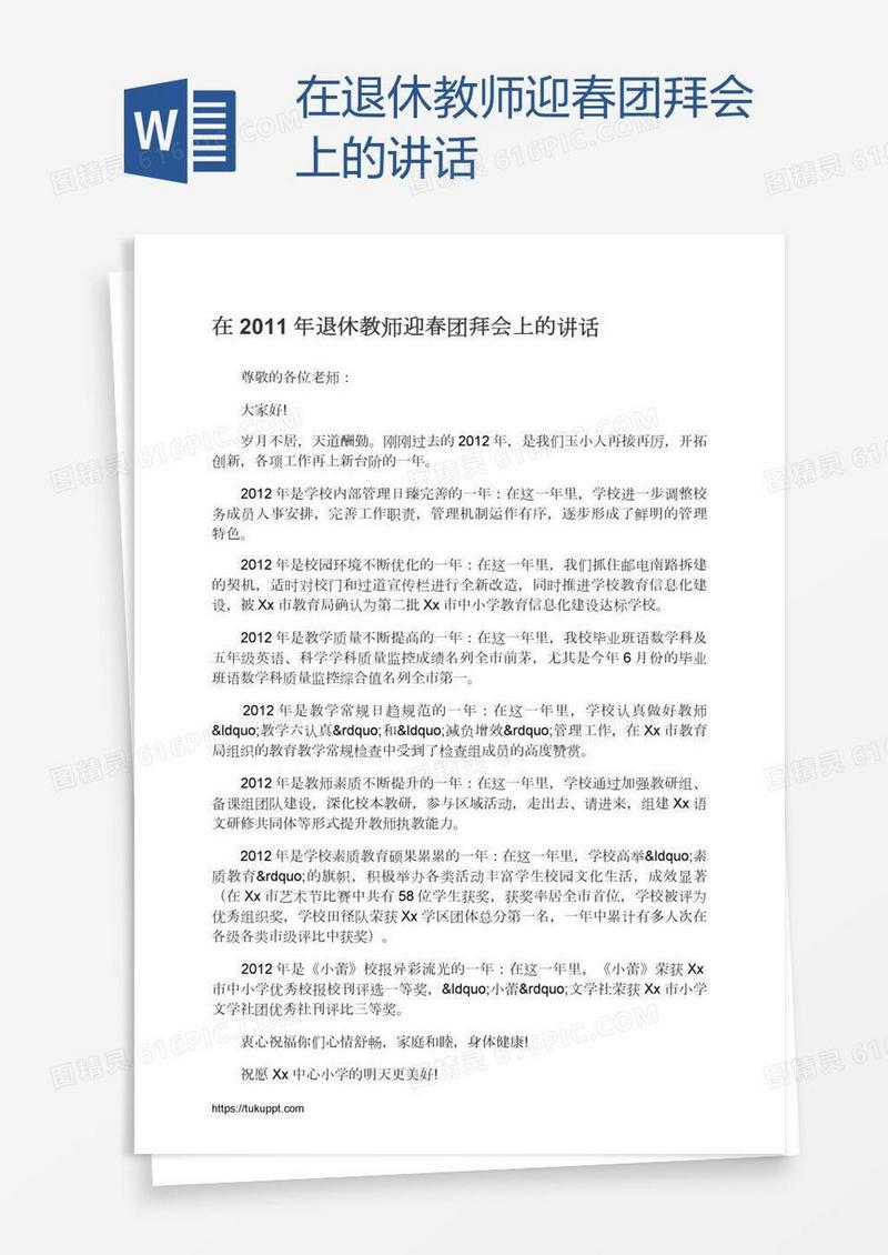 在退休教师迎春团拜会上的讲话