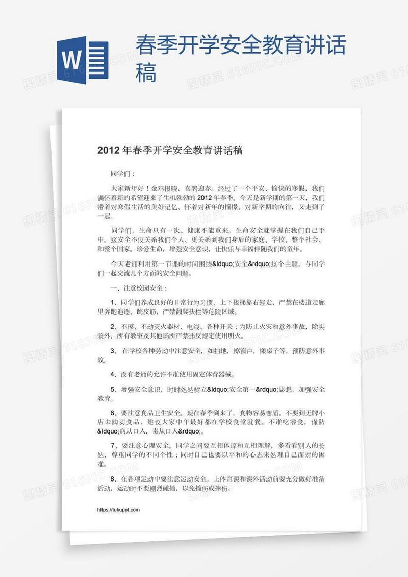 春季开学安全教育讲话稿