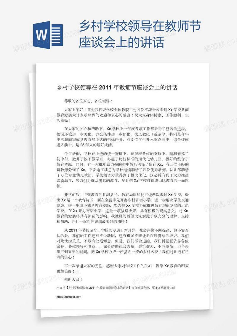 乡村学校领导在教师节座谈会上的讲话