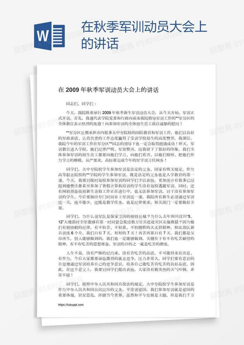 在秋季军训动员大会上的讲话