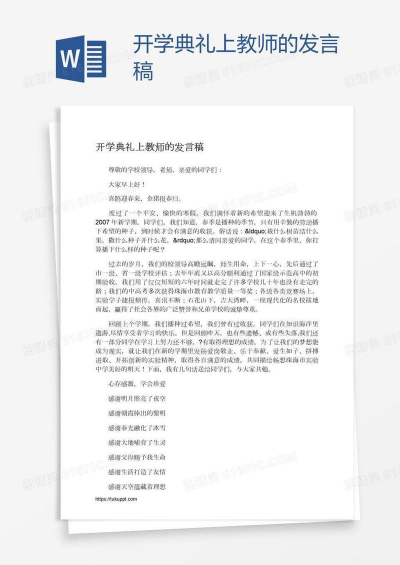 开学典礼上教师的发言稿