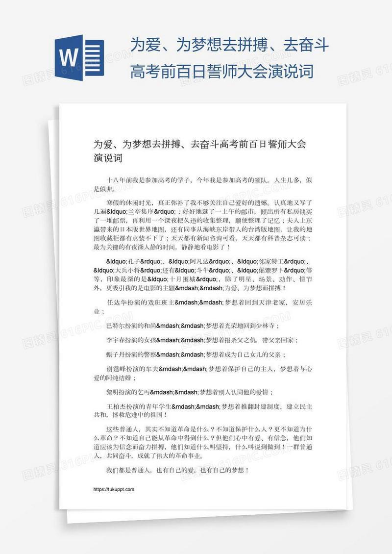 为爱、为梦想去拼搏、去奋斗高考前百日誓师大会演说词