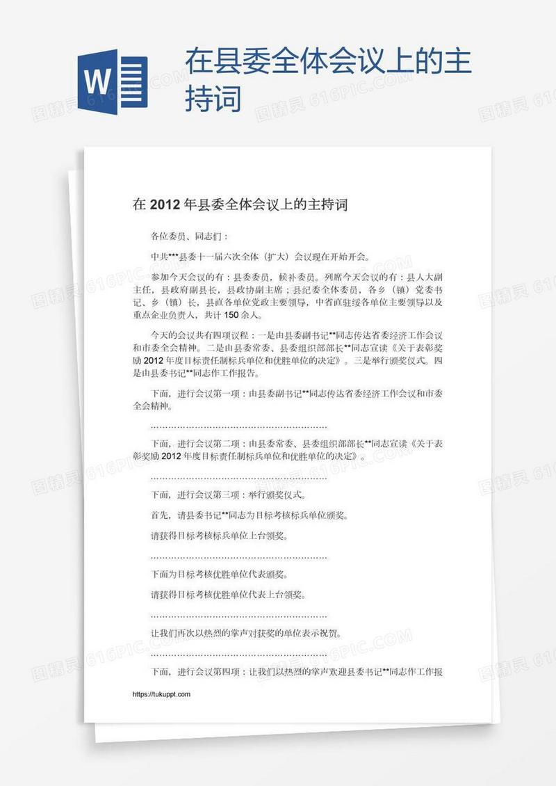 在县委全体会议上的主持词