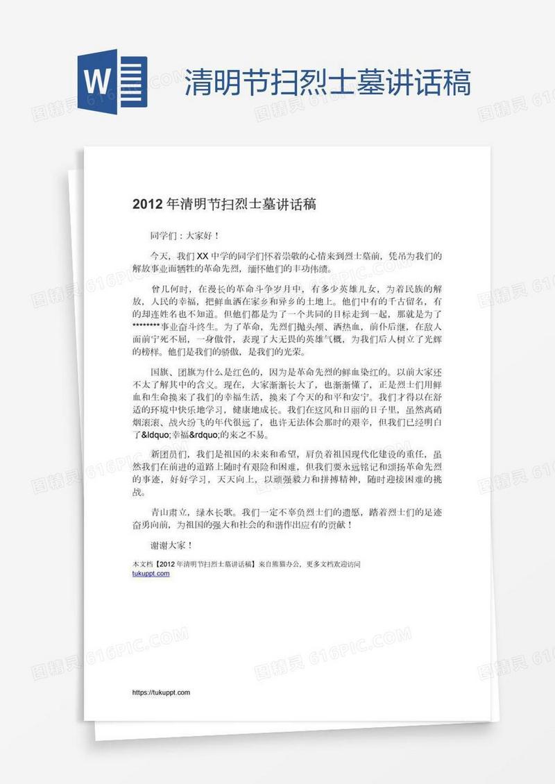 清明节扫烈士墓讲话稿