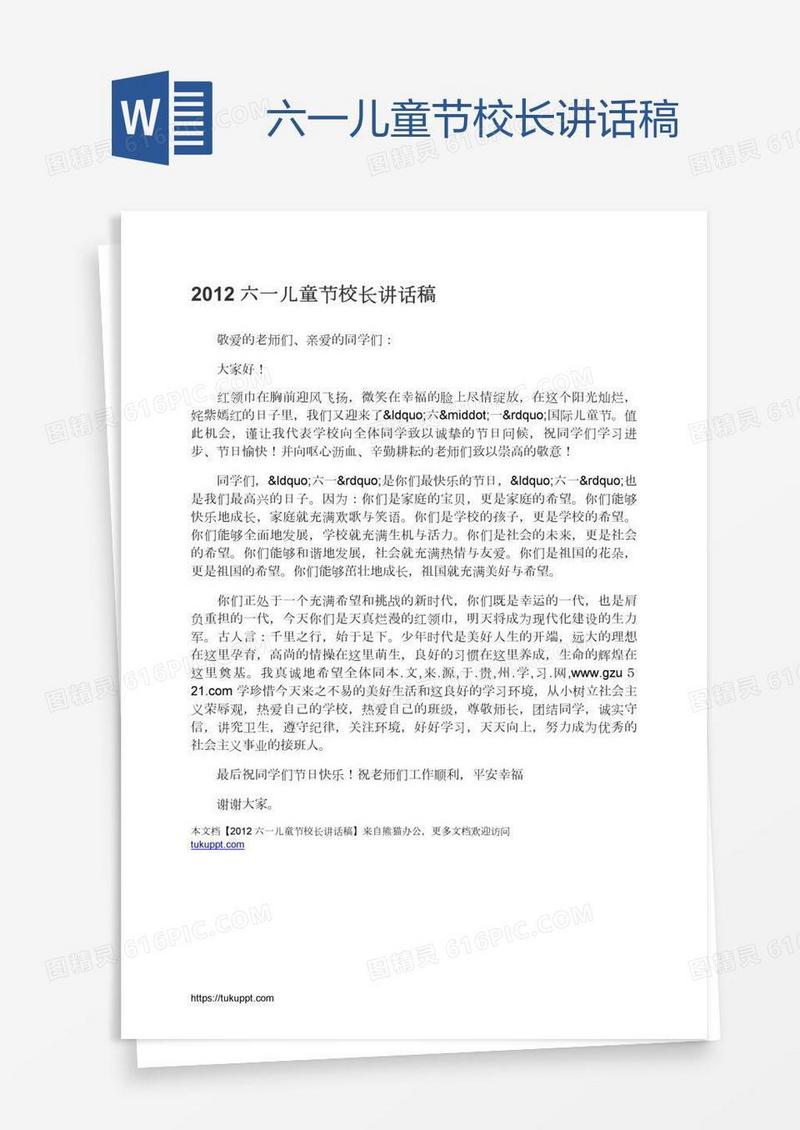 六一儿童节校长讲话稿