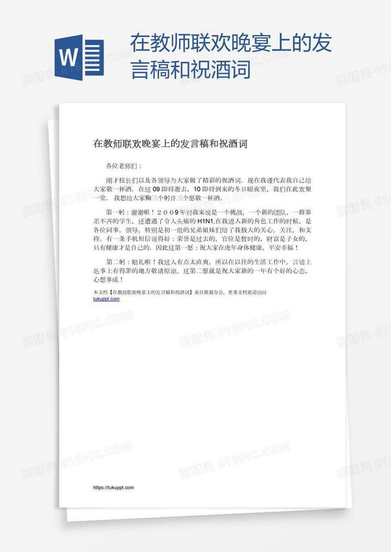 在教师联欢晚宴上的发言稿和祝酒词