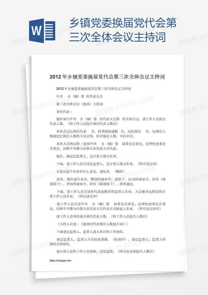 乡镇党委换届党代会第三次全体会议主持词