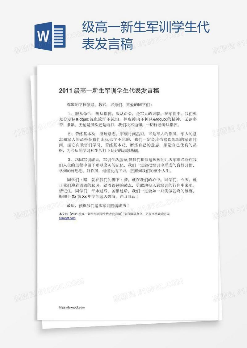 级高一新生军训学生代表发言稿