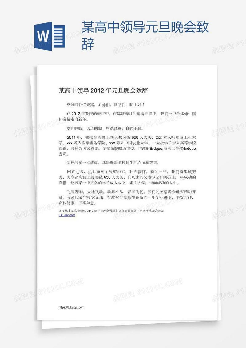 某高中领导元旦晚会致辞