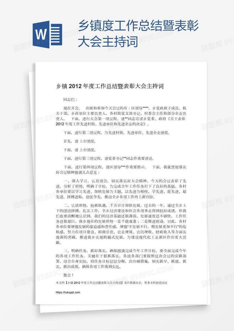 乡镇度工作总结暨表彰大会主持词