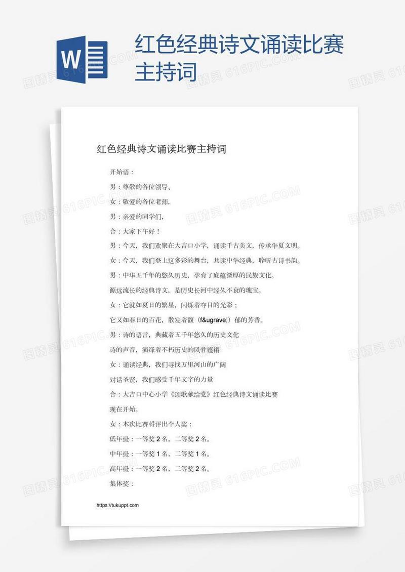 红色经典诗文诵读比赛主持词