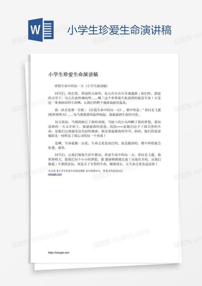 小学生珍爱生命演讲稿
