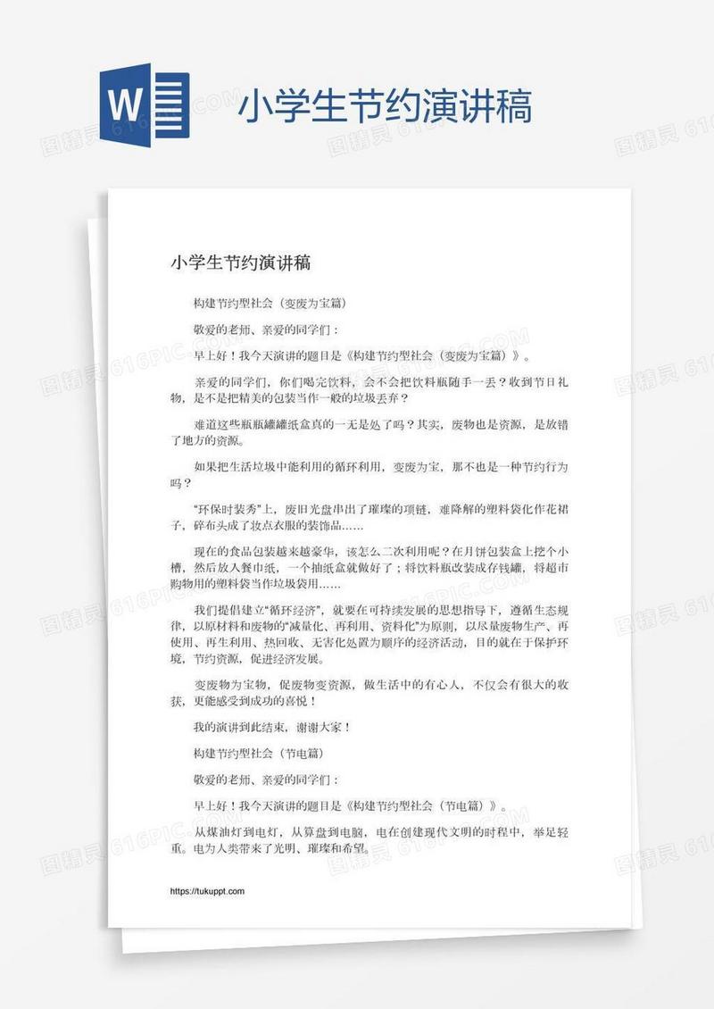 小学生节约演讲稿