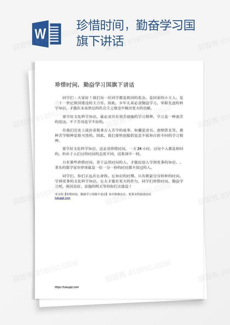 珍惜时间，勤奋学习国旗下讲话