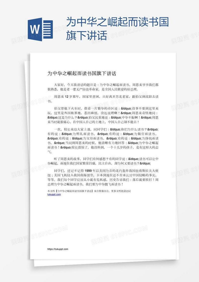 为中华之崛起而读书国旗下讲话