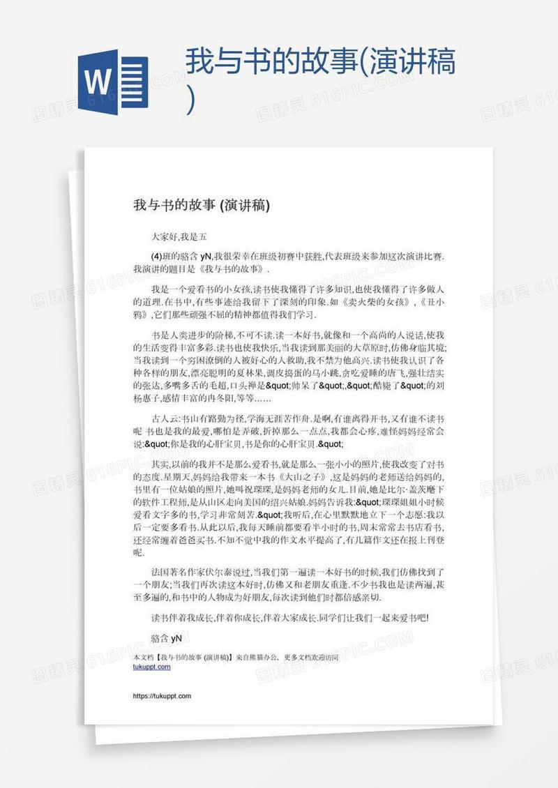 我与书的故事(演讲稿)