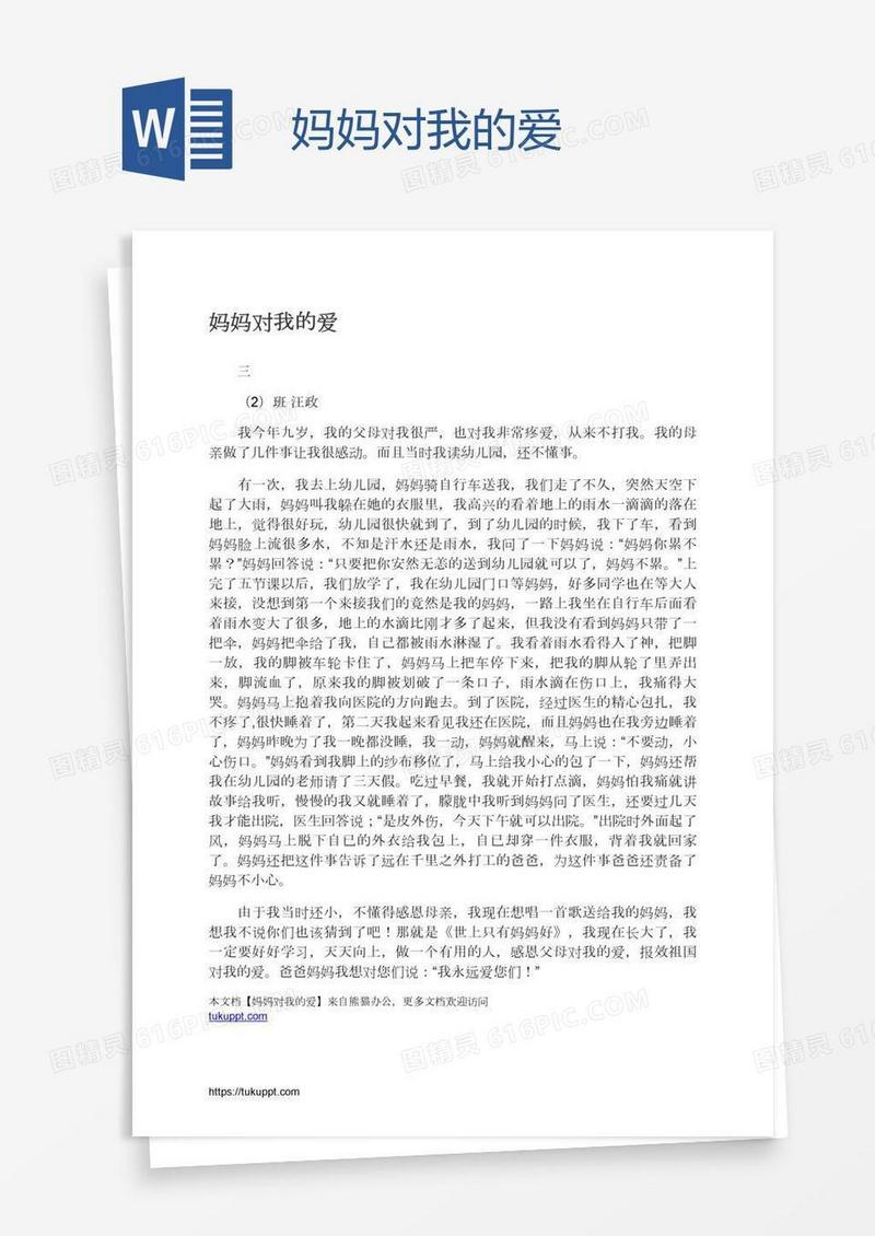 妈妈对我的爱