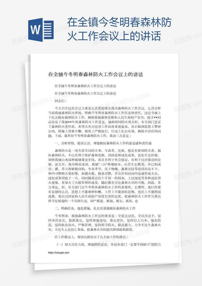 在全镇今冬明春森林防火工作会议上的讲话