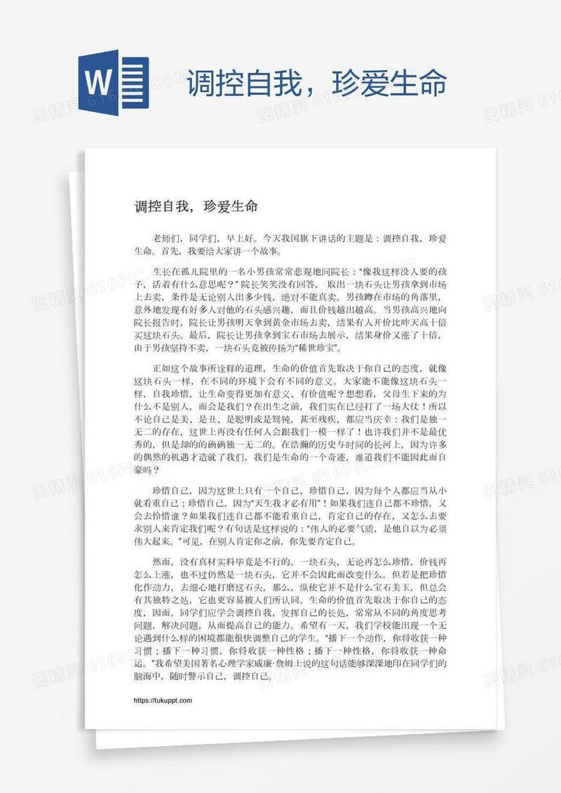 调控自我，珍爱生命
