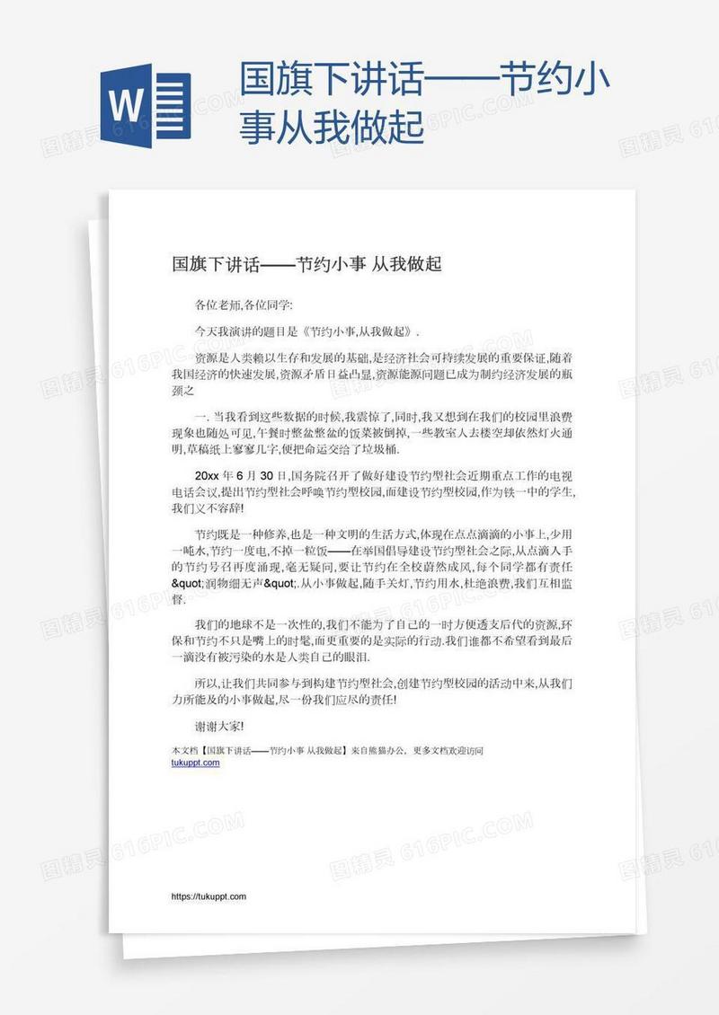 国旗下讲话——节约小事从我做起