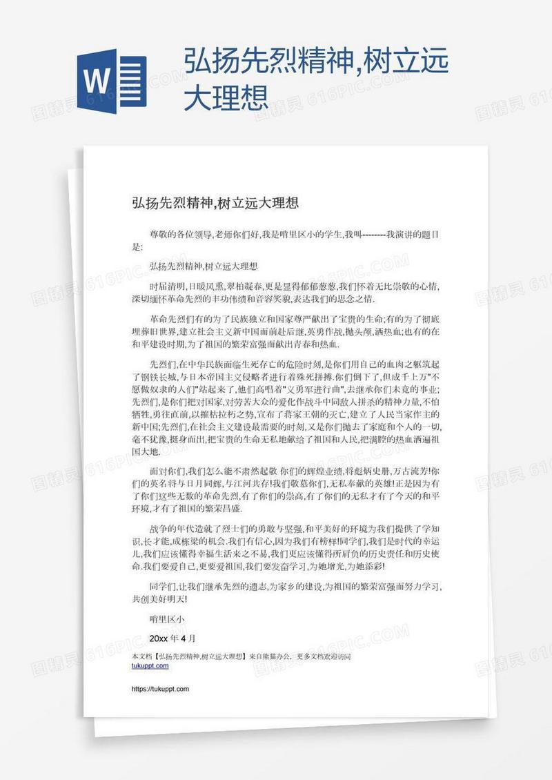 弘扬先烈精神,树立远大理想
