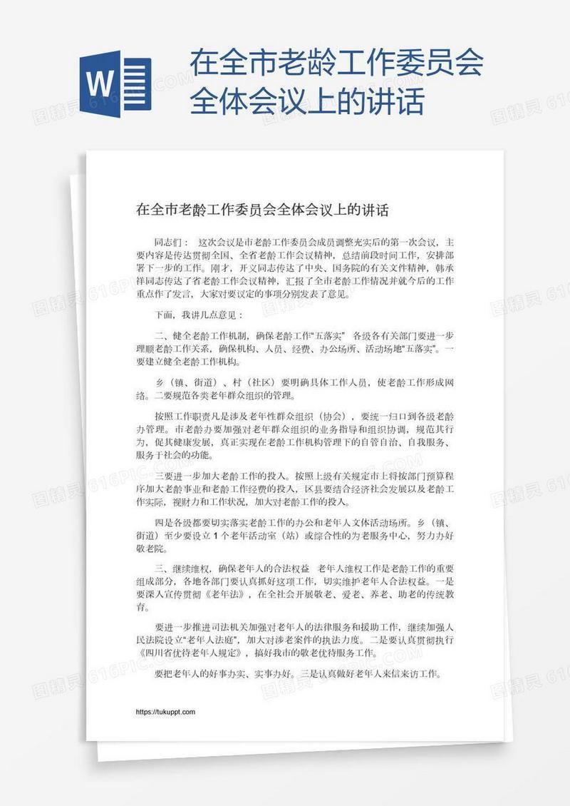 在全市老龄工作委员会全体会议上的讲话