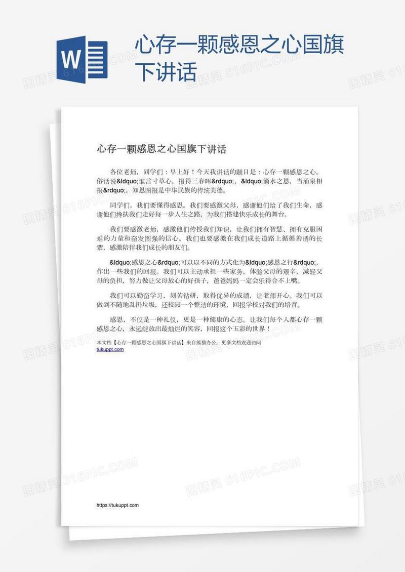 心存一颗感恩之心国旗下讲话