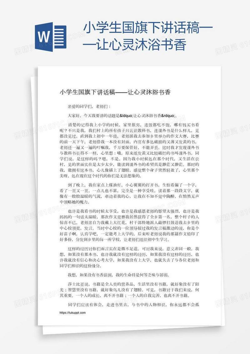 小学生国旗下讲话稿——让心灵沐浴书香