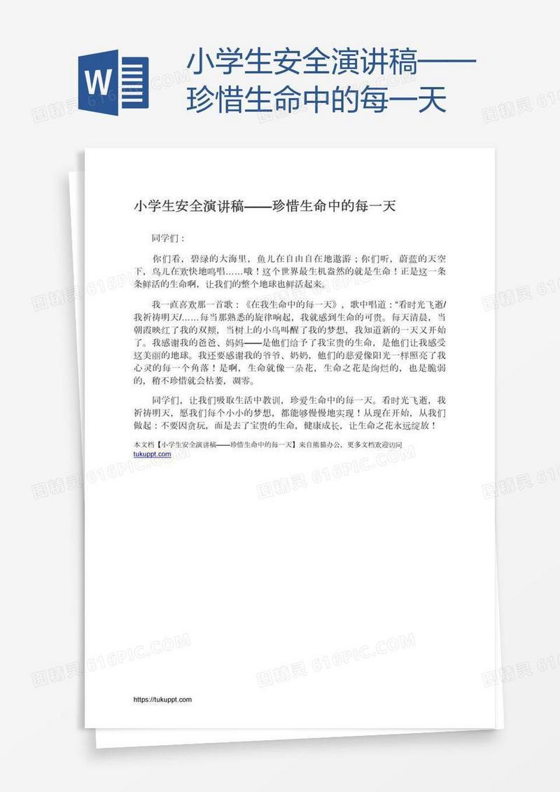 小学生安全演讲稿——珍惜生命中的每一天