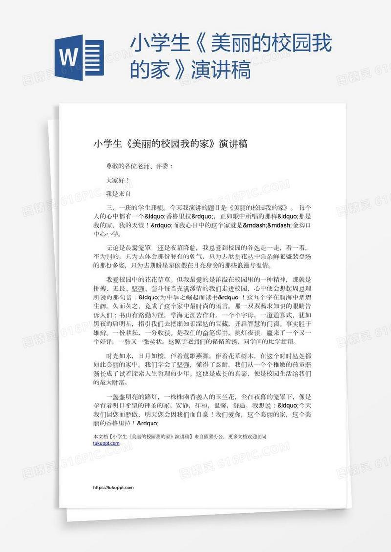 小学生《美丽的校园我的家》演讲稿